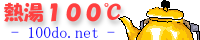 熱湯100℃